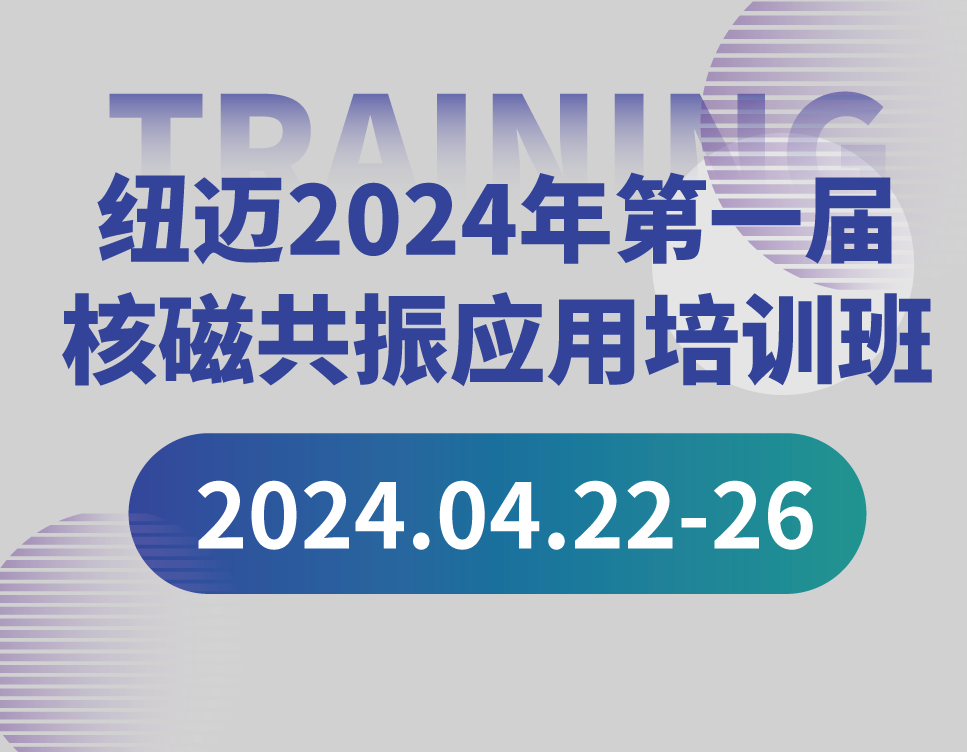 培训通知 | 开云足球体育_开云足球(中国)2024年第一届核磁共振应用培训班开班啦！【免费参加 名额有限】