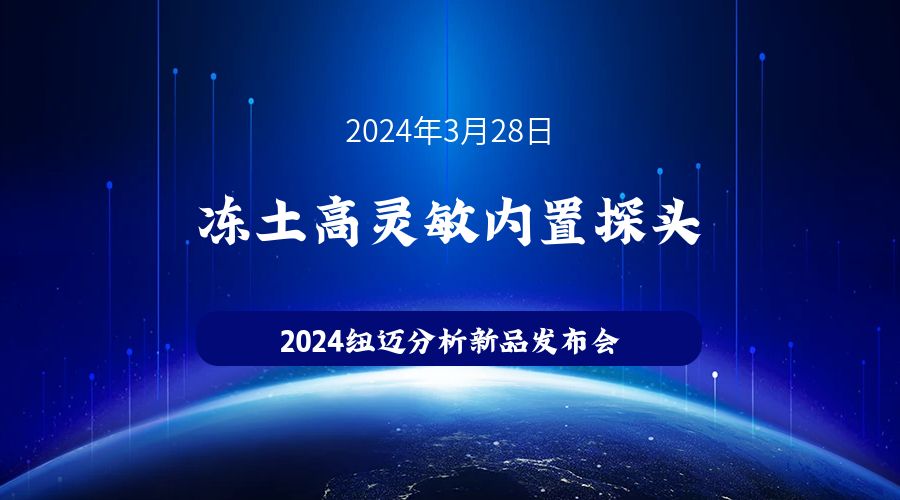 新品发布|苏州开云足球体育_开云足球(中国)冻土高灵敏内置探头新品发布，邀您见证！