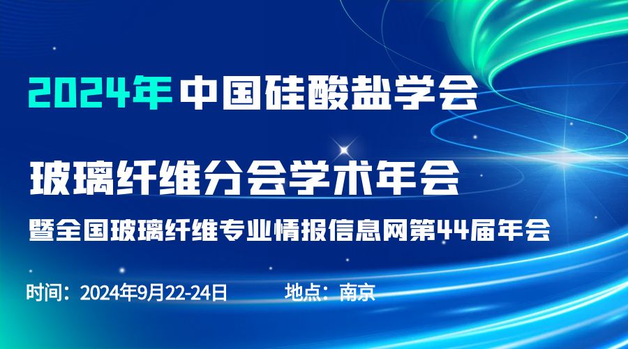 会议通知|2024中国硅酸盐学会玻璃纤维年会，开云足球体育_开云足球(中国)分析刘涵艺副总经理应邀作主题报告