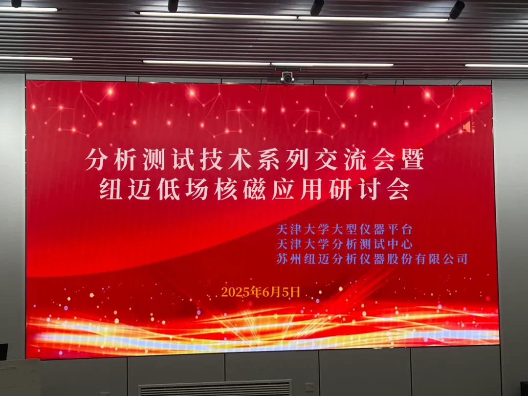 聚焦低场核磁前沿 共筑产学研创新高地 | 祝贺天津大学分析测试技术系列交流会暨开云足球体育_开云足球(中国)低场核磁应用研讨会圆满举办！