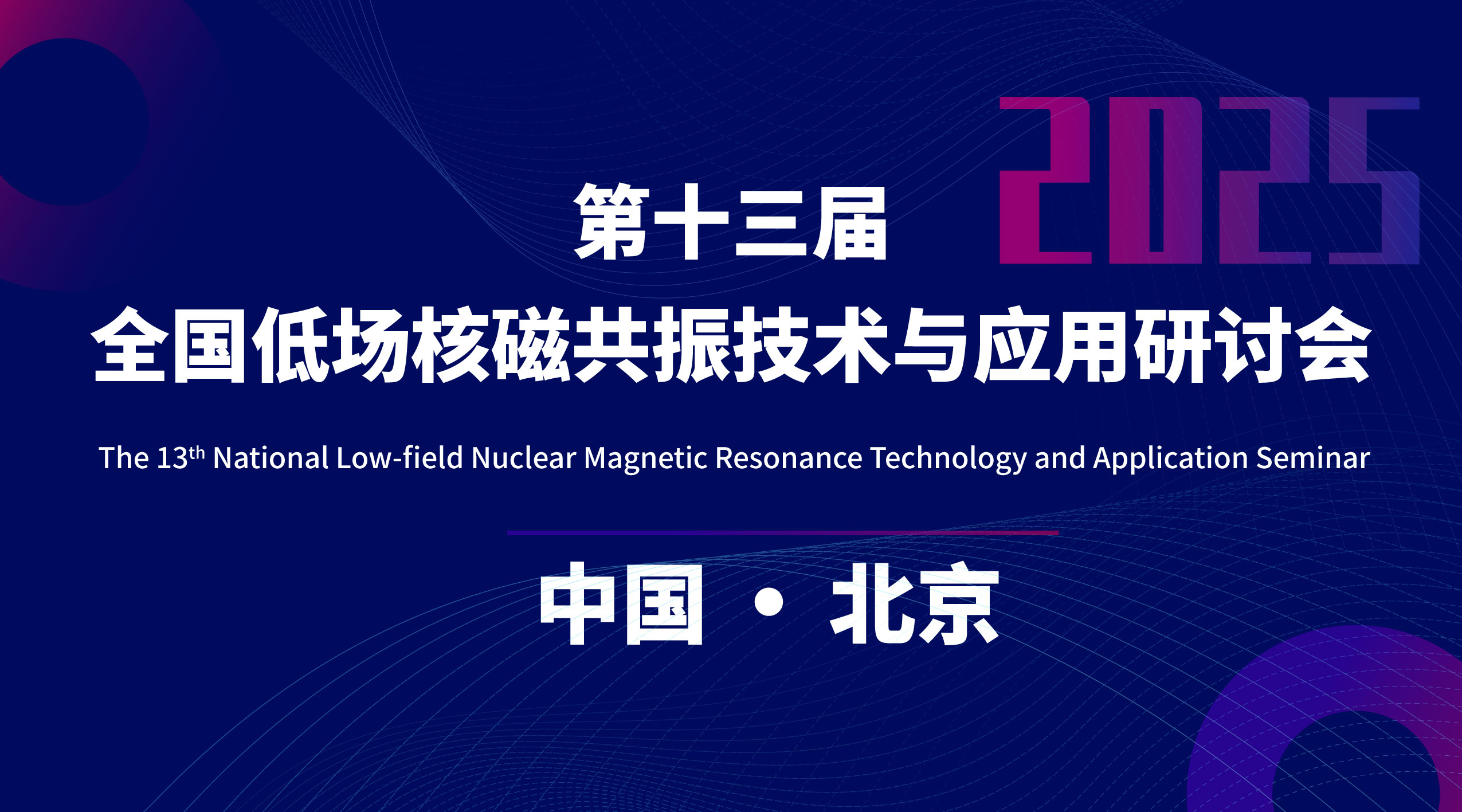 第十三届全国低场核磁共振技术与应用研讨会会议通知（第二轮）