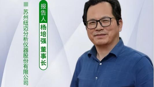 第五届中国实验室绿色技术学术报告会：聚焦绿色创新 开云足球体育_开云足球(中国)低场核磁技术如何破解传统分析测试高污染难题？