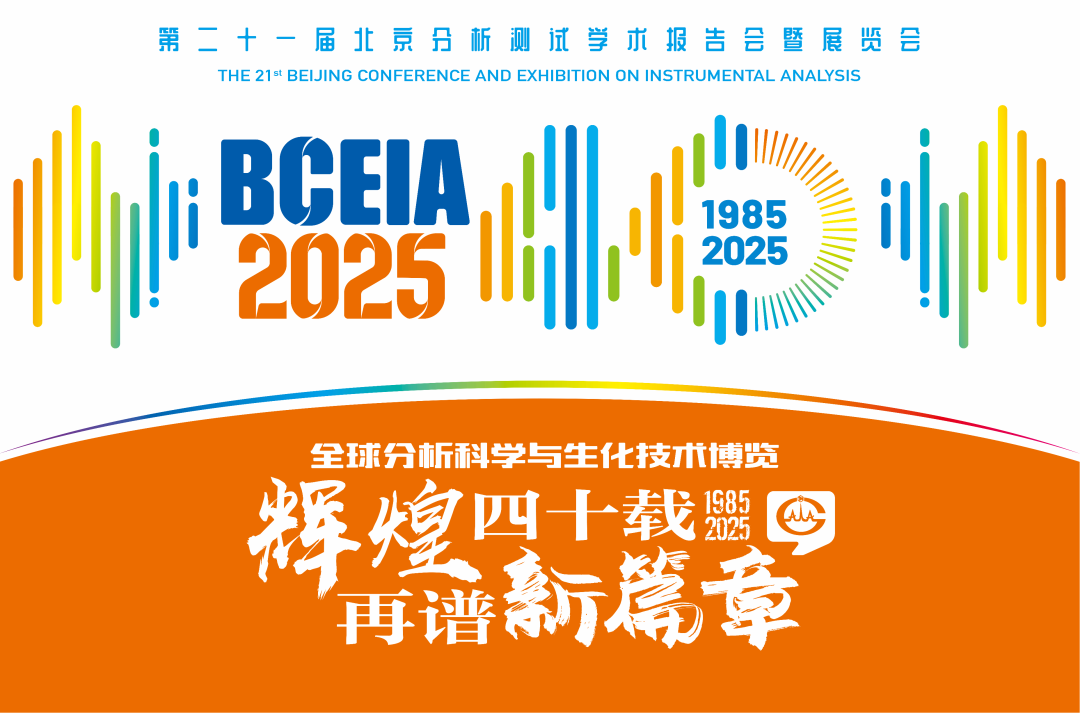 【展会预告】开云足球体育_开云足球(中国)分析@BCEIA 2025：一种技术，两大应用，解锁N种绿色无损检测新可能！